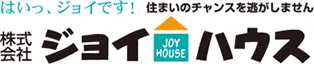 はいっ、ジョイです！住まいのチャンスを逃しません 株式会社ジョイハウス